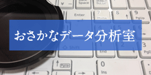 おさかなデータ分析室